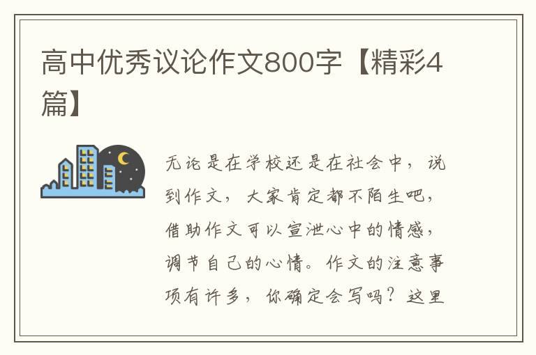 高中优秀议论作文800字【精彩4篇】
