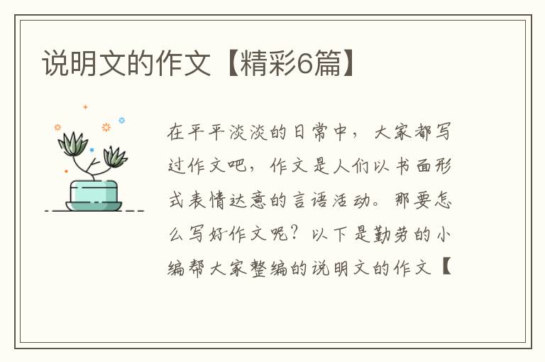 说明文的作文【精彩6篇】