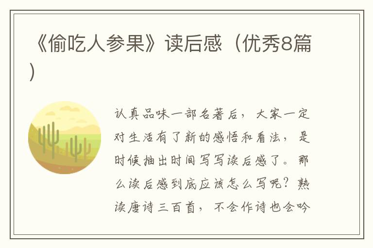 《偷吃人参果》读后感（优秀8篇）