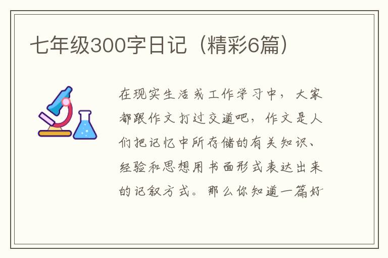 七年级300字日记(精彩6篇)