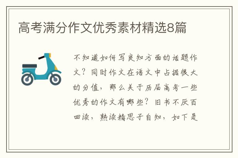 高考满分作文优秀素材精选8篇