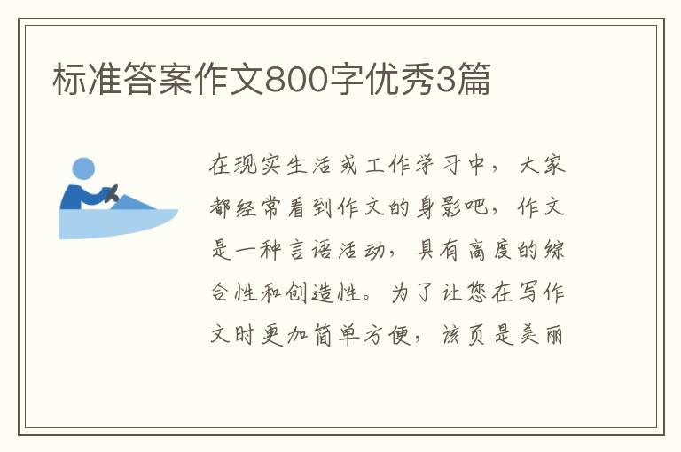 标准答案作文800字优秀3篇