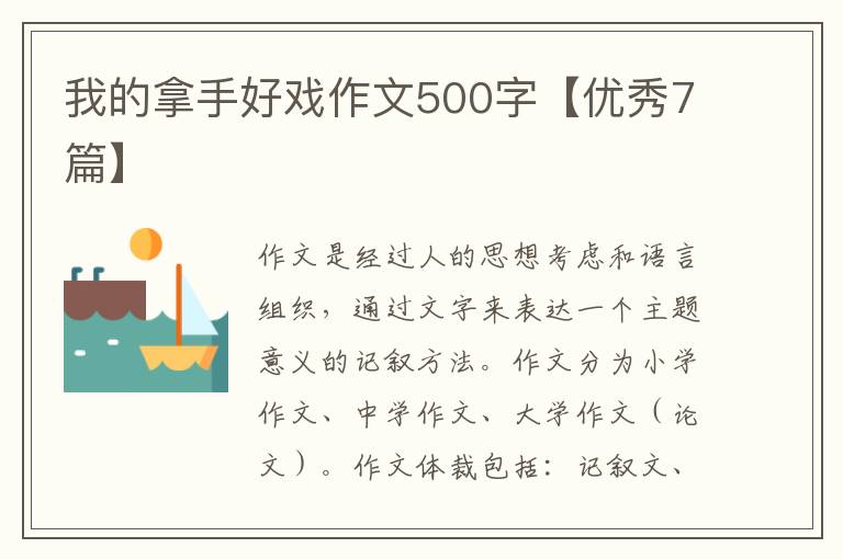 我的拿手好戏作文500字【优秀7篇】