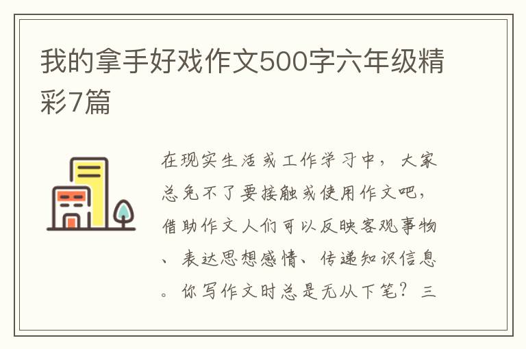 我的拿手好戏作文500字六年级精彩7