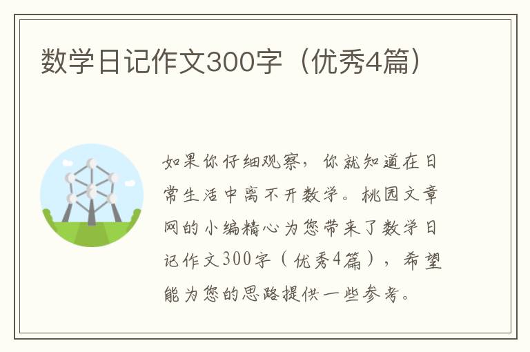 数学日记作文300字（优秀4篇）