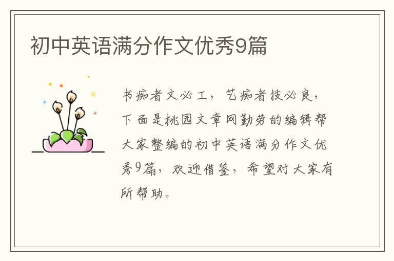初中英语满分作文优秀9篇
