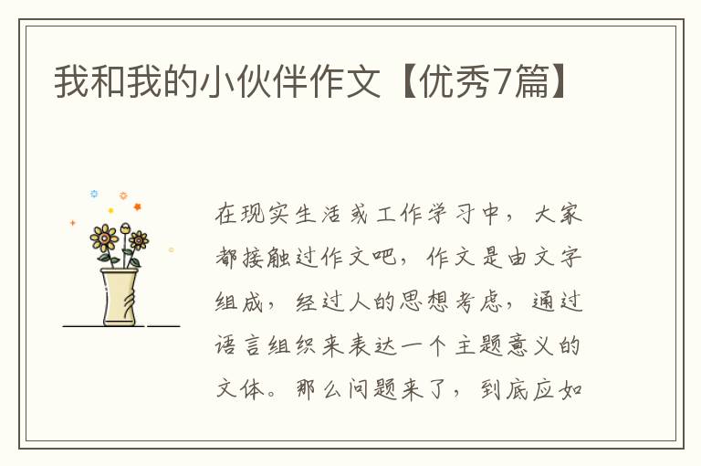 我和我的小伙伴作文【优秀7篇】