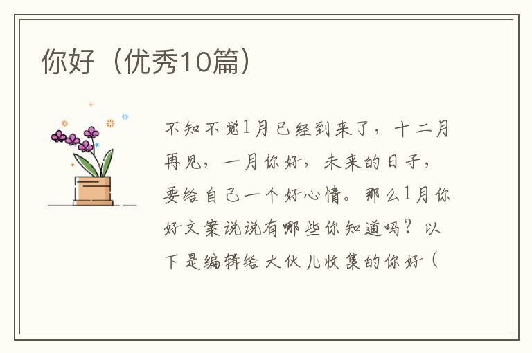 你好（优秀10篇）