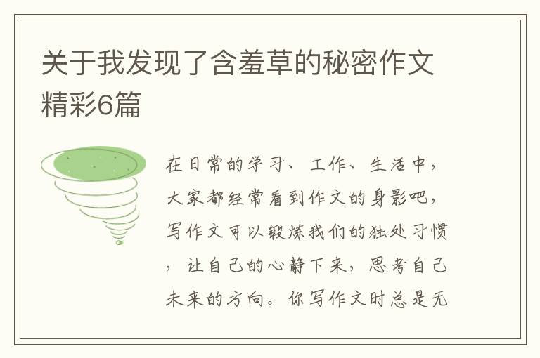 关于我发现了含羞草的秘密作文精彩