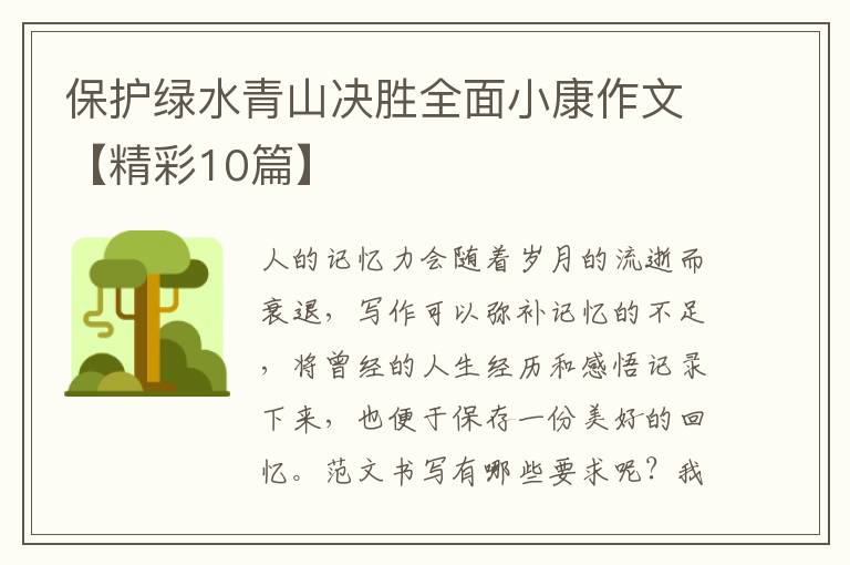 保护绿水青山决胜全面小康作文【精