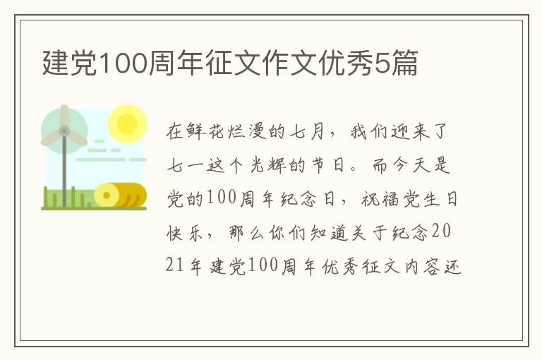 建党100周年征文作文优秀5篇