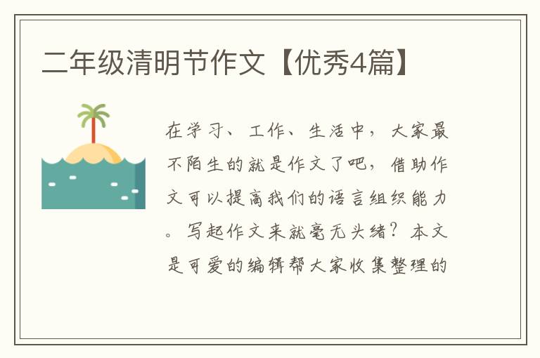 二年级清明节作文【优秀4篇】