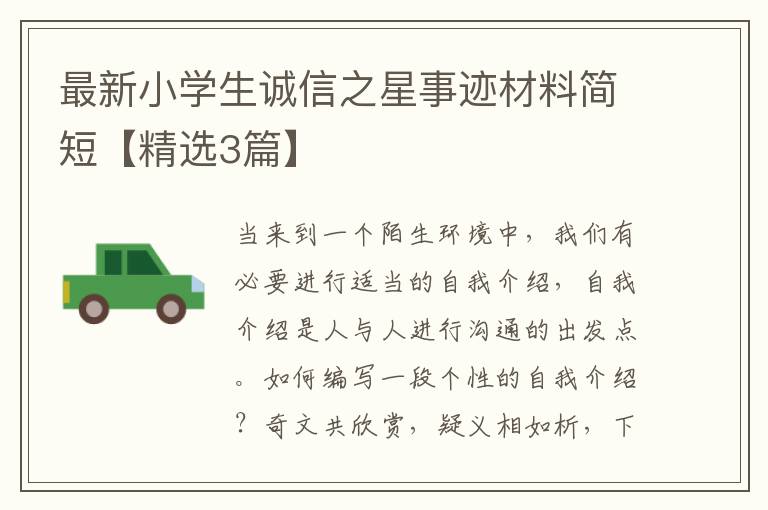 最新小学生诚信之星事迹材料简短【精选3篇】