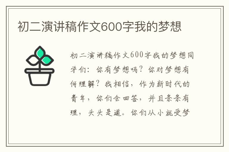 初二演讲稿作文600字我的梦想