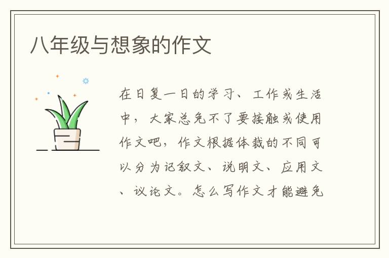 八年级与想象的作文