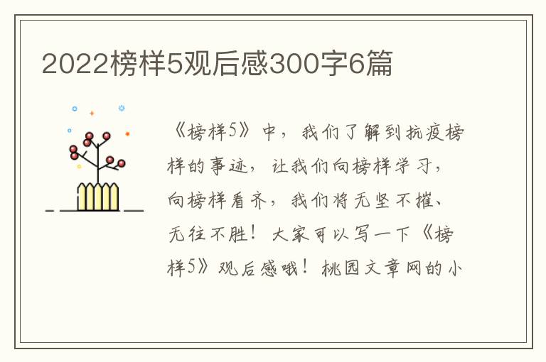 2022榜样5观后感300字6篇