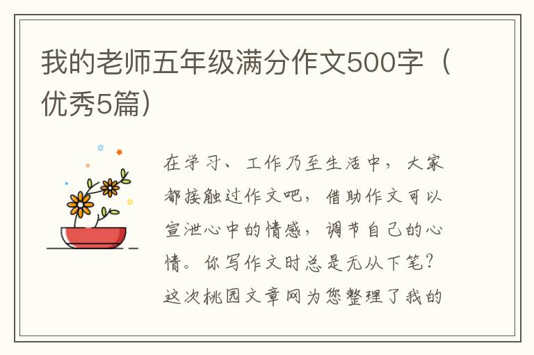 我的老师五年级满分作文500字(优秀5