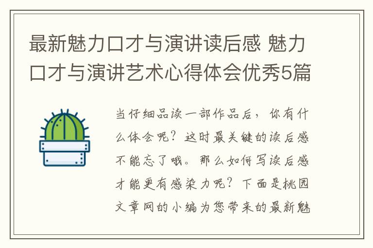 最新魅力口才与演讲读后感 魅力口