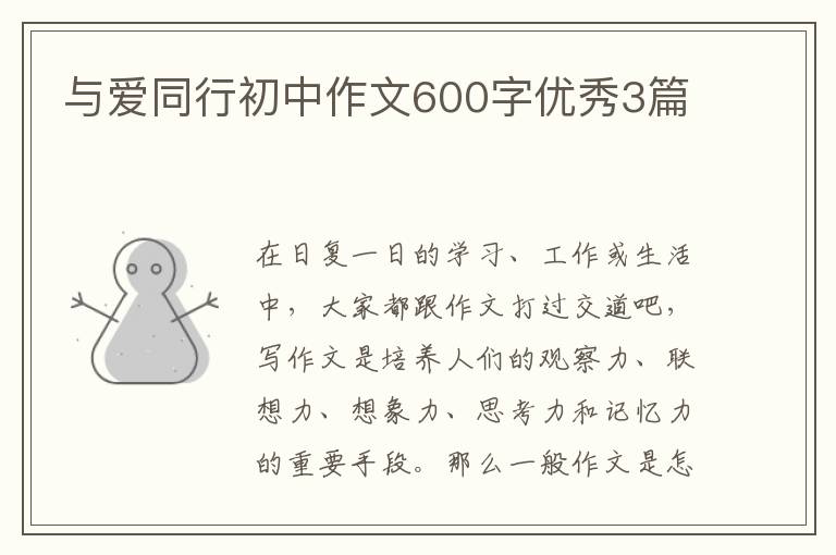 与爱同行初中作文600字优秀3篇
