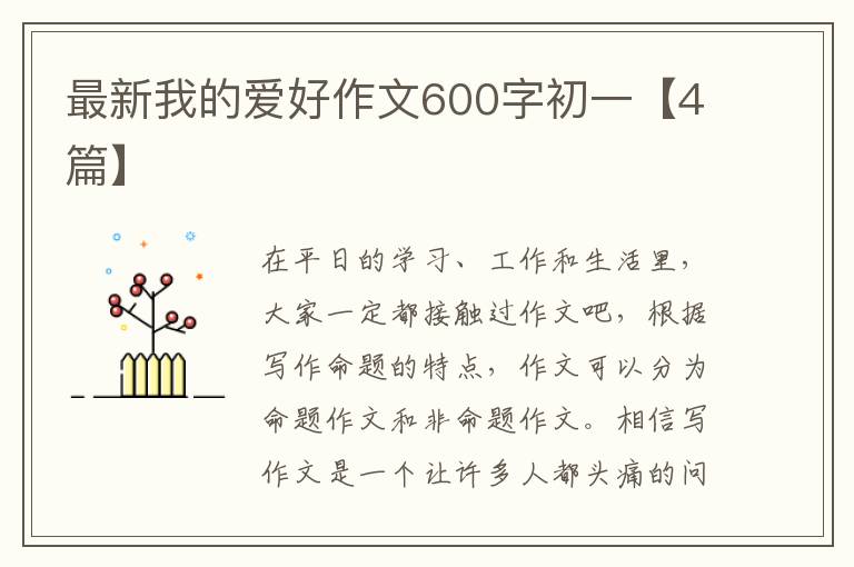 最新我的爱好作文600字初一【4篇】