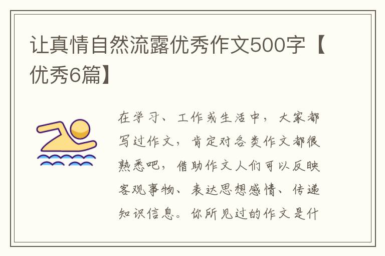 让真情自然流露优秀作文500字【优