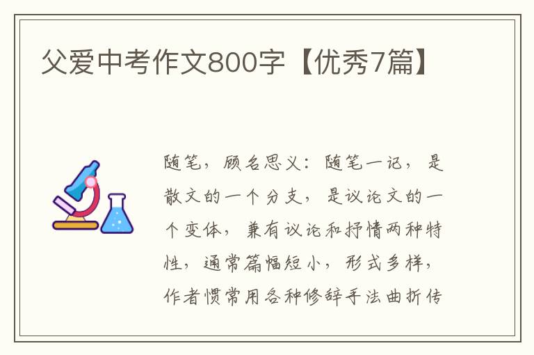 父爱中考作文800字【优秀7篇】