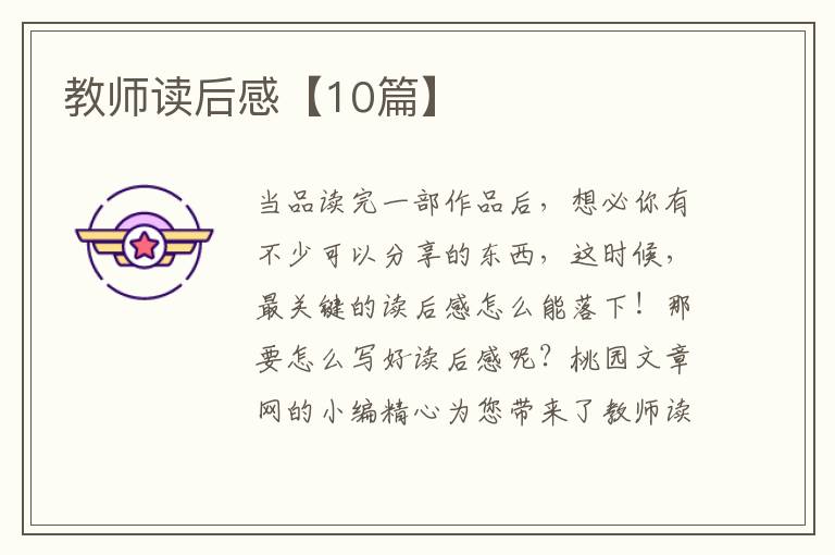 教师读后感【10篇】