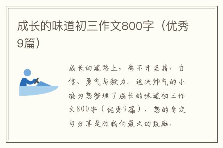 成长的味道初三作文800字(优秀9篇)