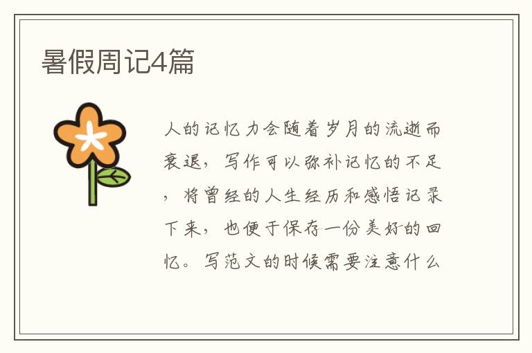 暑假周记4篇