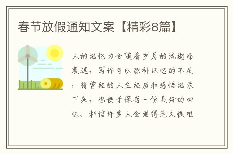 春节放假通知文案【精彩8篇】
