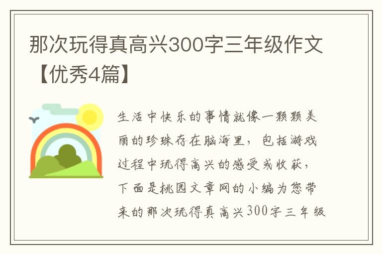 那次玩得真高兴300字三年级作文【