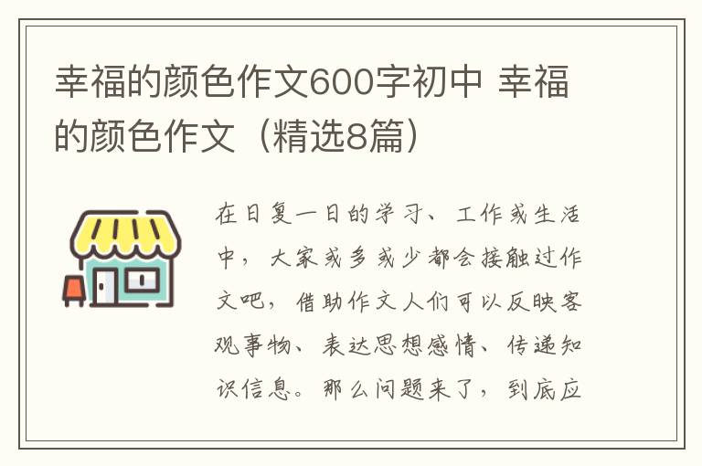 幸福的颜色作文600字初中 幸福的颜色作文（精选8篇）
