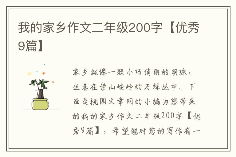 我的家乡作文二年级200字【优秀9篇