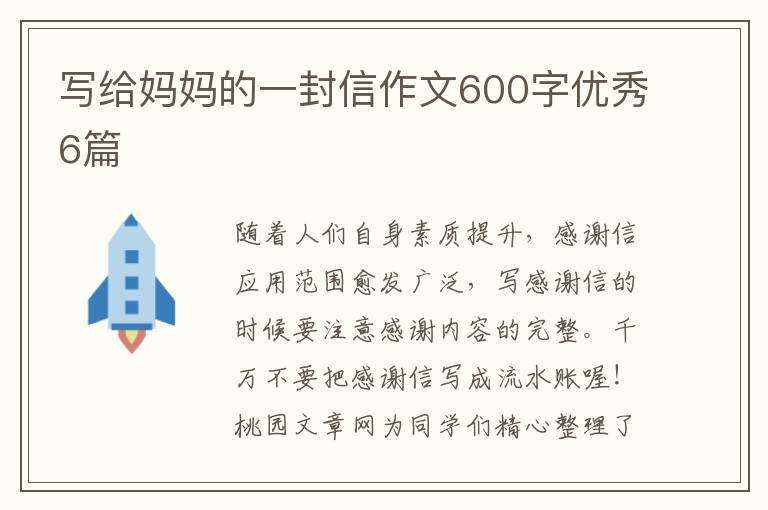 写给妈妈的一封信作文600字优秀6篇