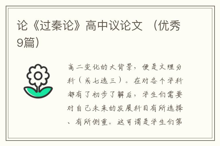 论《过秦论》高中议论文 （优秀9篇）
