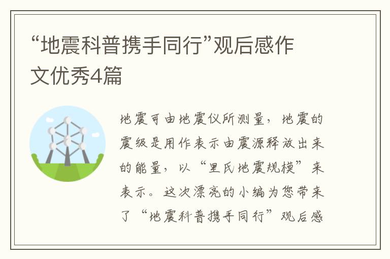 “地震科普携手同行”观后感作文优
