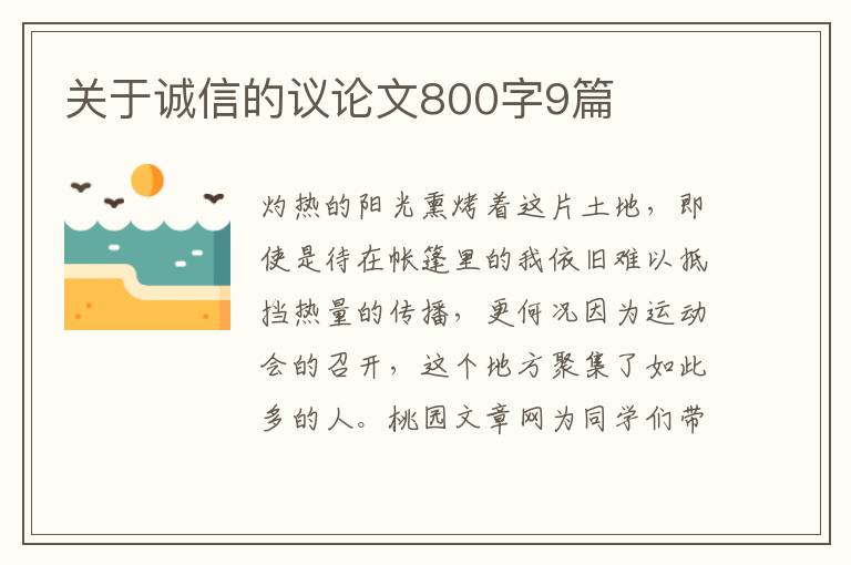 关于诚信的议论文800字9篇