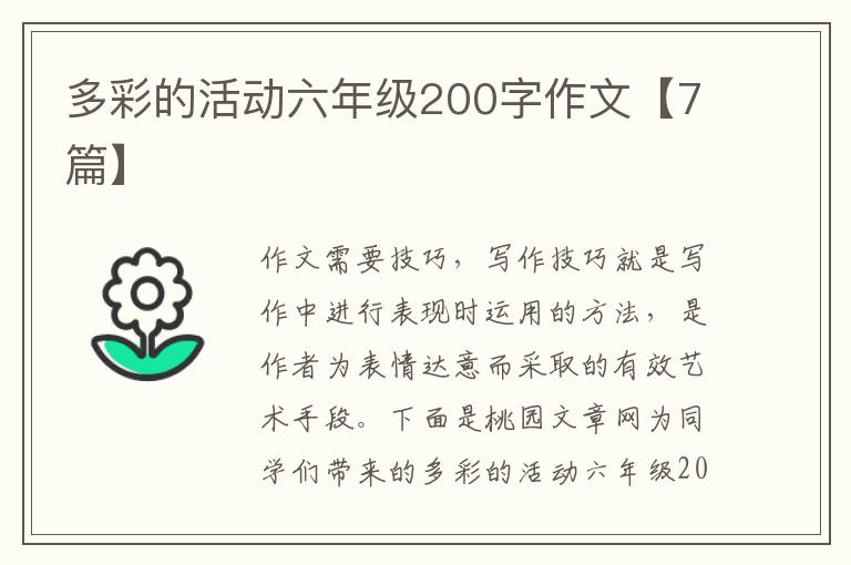 多彩的活动六年级200字作文【7篇】