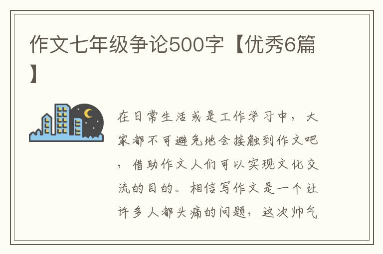作文七年级争论500字【优秀6篇】