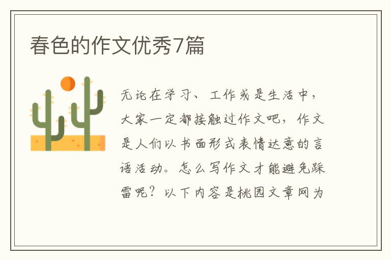 春色的作文优秀7篇