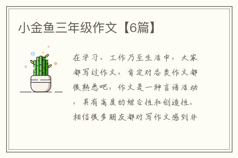 小金鱼三年级作文【6篇】