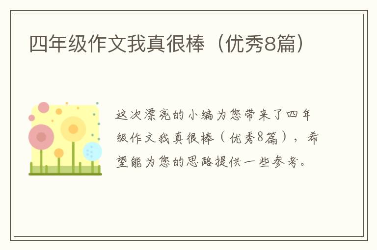 四年级作文我真很棒(优秀8篇)