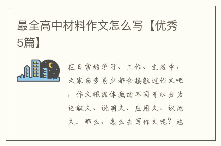 最全高中材料作文怎么写【优秀5篇】