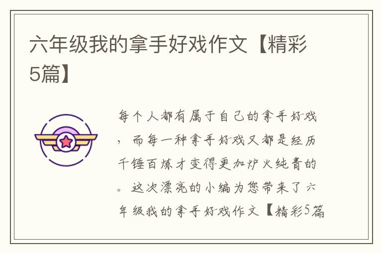 六年级我的拿手好戏作文【精彩5篇