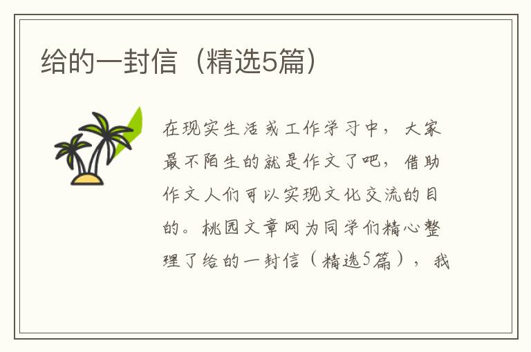 给的一封信（精选5篇）