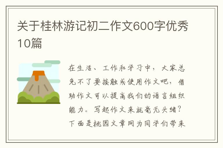 关于桂林游记初二作文600字优秀10