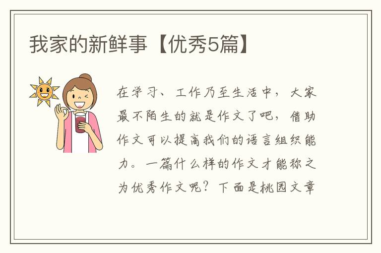 我家的新鲜事【优秀5篇】