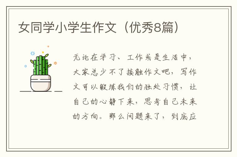 女同学小学生作文(优秀8篇)
