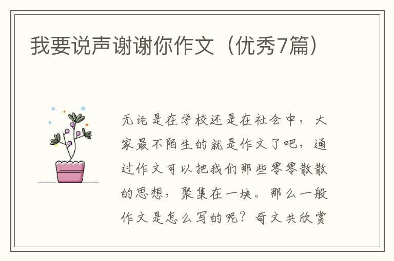 我要说声谢谢你作文（优秀7篇）