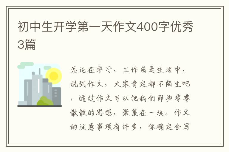 初中生开学第一天作文400字优秀3篇
